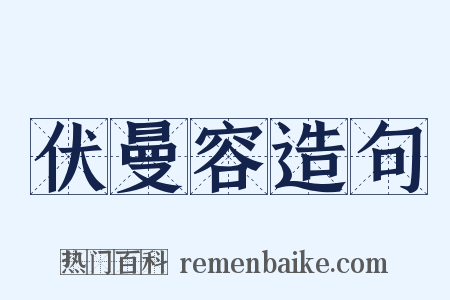 伏曼容造句是什么意思的图片